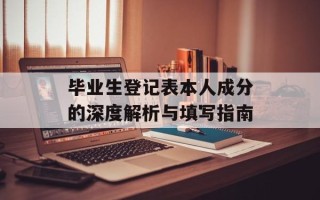 毕业生登记表本人成分的深度解析与填写指南