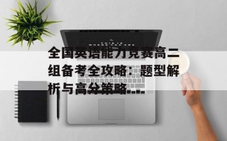 全国英语能力竞赛高二组备考全攻略：题型解析与高分策略