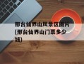 邢台仙界山风景区图片(邢台仙界山门票多少钱)