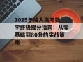 2025年成人高考数学终极提分指南：从零基础到80分的实战策略