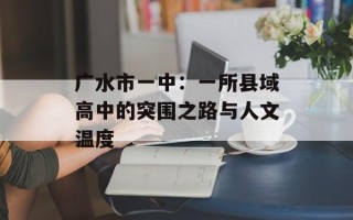 广水市一中：一所县域高中的突围之路与人文温度