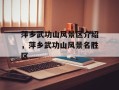 萍乡武功山风景区介绍，萍乡武功山风景名胜区