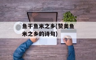 鱼干鱼米之乡(赞美鱼米之乡的诗句)