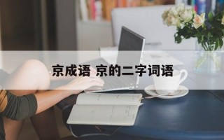 京成语 京的二字词语