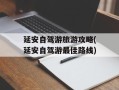 延安自驾游旅游攻略(延安自驾游最佳路线)