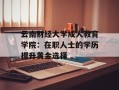 云南财经大学成人教育学院：在职人士的学历提升黄金选择