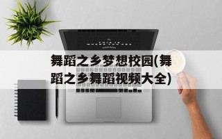 舞蹈之乡梦想校园(舞蹈之乡舞蹈视频大全)