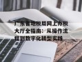 广东省地税局网上办税大厅全指南：从操作流程到数字化转型实践