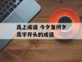 高上成语 今夕复何夕高字开头的成语