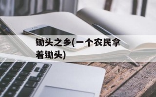 锄头之乡(一个农民拿着锄头)