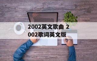 2002英文歌曲 2002歌词英文版