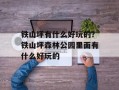 铁山坪有什么好玩的？铁山坪森林公园里面有什么好玩的