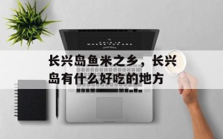 长兴岛鱼米之乡，长兴岛有什么好吃的地方
