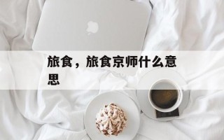 旅食，旅食京师什么意思