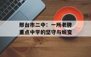 邢台市二中：一所老牌重点中学的坚守与蜕变