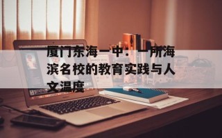 厦门东海一中：一所海滨名校的教育实践与人文温度