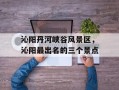 沁阳丹河峡谷风景区，沁阳最出名的三个景点