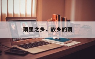 雨里之乡，故乡的雨