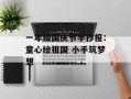 一年级国庆节手抄报：童心绘祖国 小手筑梦想