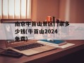南京牛首山景区门票多少钱(牛首山2024免费)