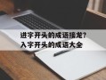 进字开头的成语接龙？入字开头的成语大全