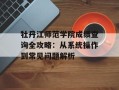 牡丹江师范学院成绩查询全攻略：从系统操作到常见问题解析