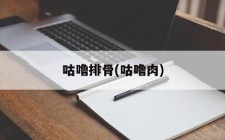 咕噜排骨(咕噜肉)
