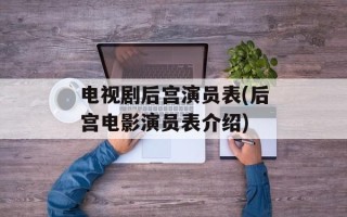 电视剧后宫演员表(后宫电影演员表介绍)