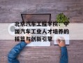 北京汽车工程学院：中国汽车工业人才培养的摇篮与创新引擎