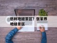 慈利地缝景区？张家界地缝景区