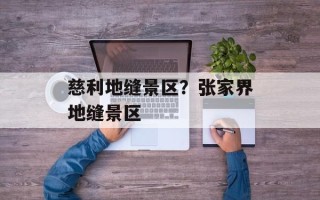 慈利地缝景区？张家界地缝景区