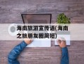 海南旅游宣传语(海南之旅朋友圈简短)