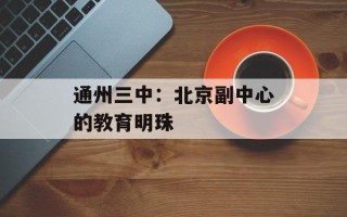 通州三中：北京副中心的教育明珠