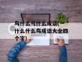 鸟什么弓什么成语(一什么什么鸟成语大全四个字)