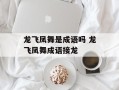龙飞凤舞是成语吗 龙飞凤舞成语接龙