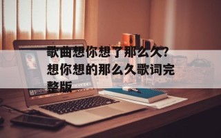 歌曲想你想了那么久？想你想的那么久歌词完整版