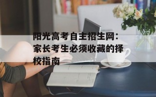阳光高考自主招生网：家长考生必须收藏的择校指南