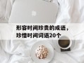 形容时间珍贵的成语，珍惜时间词语20个