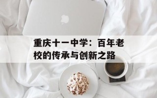 重庆十一中学：百年老校的传承与创新之路