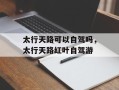 太行天路可以自驾吗，太行天路红叶自驾游