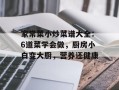 家常菜小炒菜谱大全：6道菜学会做，厨房小白变大厨，营养还健康
