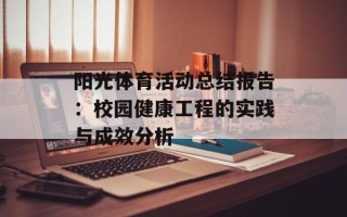 阳光体育活动总结报告：校园健康工程的实践与成效分析