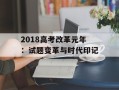 2018高考改革元年：试题变革与时代印记