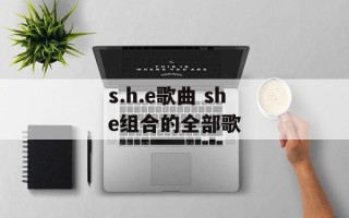 s.h.e歌曲 she组合的全部歌
