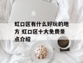 虹口区有什么好玩的地方 虹口区十大免费景点介绍