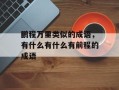 鹏程万里类似的成语，有什么有什么有前程的成语