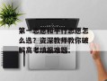 第一志愿和平行志愿怎么选？资深教师教你破解高考填报难题