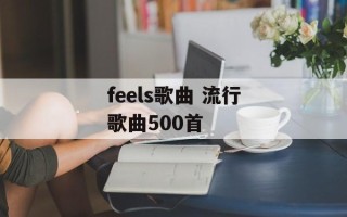 feels歌曲 流行歌曲500首