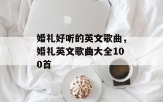婚礼好听的英文歌曲，婚礼英文歌曲大全100首