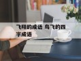 飞翔的成语 鸟飞的四字成语